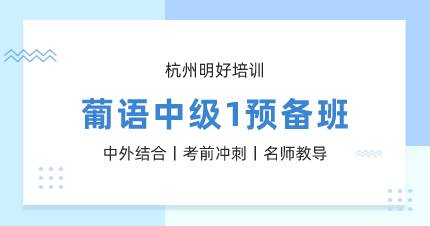 杭州葡语中级1预备班