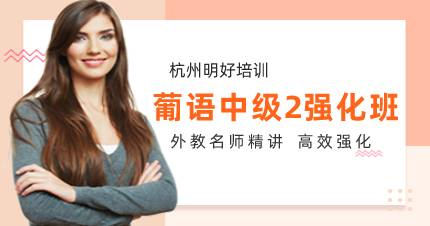 杭州葡语中级2强化班