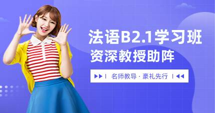 杭州法语B2.1学习班