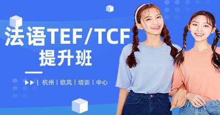 杭州法语TEF/TCF提升班