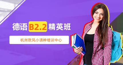 杭州德语B2.2精英班