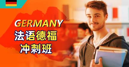 杭州德语德福冲刺班