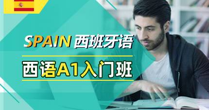 杭州西语A1入门班