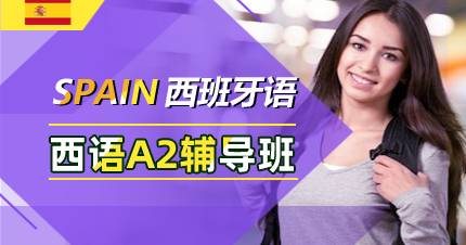 杭州西语A2辅导班