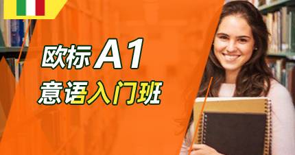 杭州意语A1入门班