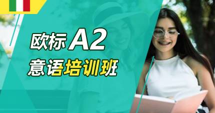 杭州意语A2培训班