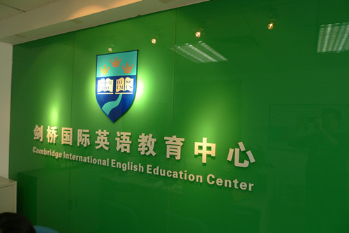 剑桥国际英语教育中心 剑桥国际英语教育中心