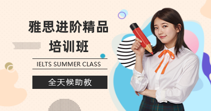 深圳雅思進(jìn)階精品培訓(xùn)班