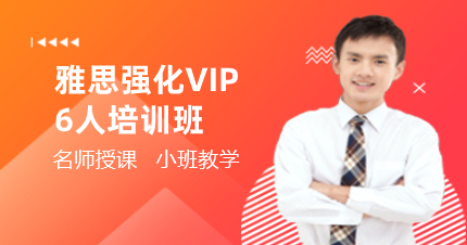 深圳雅思強(qiáng)化VIP6人培訓(xùn)班