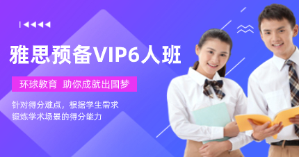 深圳雅思預(yù)備VIP6人培訓(xùn)班