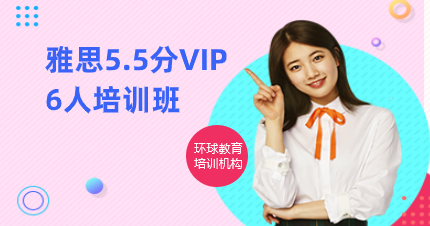 深圳雅思5.5分VIP6人培訓(xùn)班