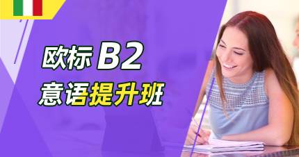 杭州意语B2提升班
