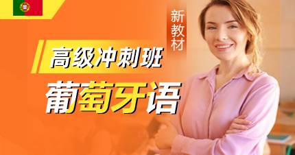 杭州葡萄牙语高级冲刺班