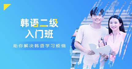 杭州韩语二级入门班