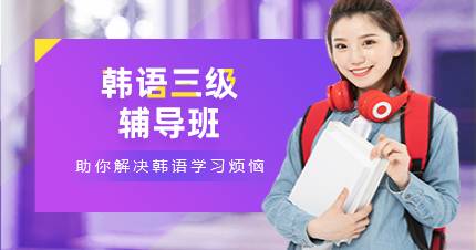 杭州韩语三级辅导班