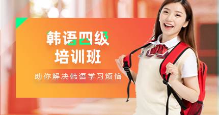 杭州韩语四级培训班