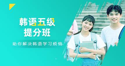 杭州韩语五级提分班