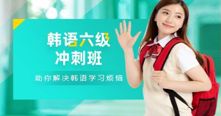 杭州韩语六级冲刺班