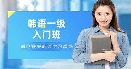 杭州韩语一级入门班