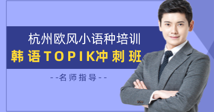 杭州韩语TOPIK冲刺班