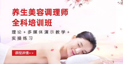 杭州养生美容调理师全科培训班