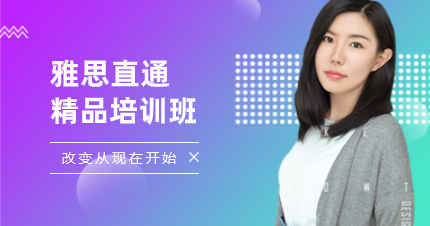 深圳雅思直通精品培訓(xùn)班