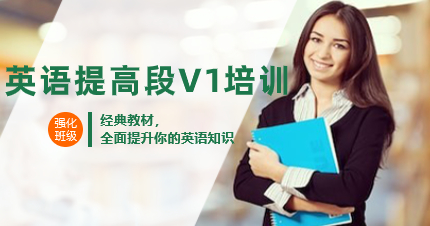 深圳英語(yǔ)提高段V1培訓(xùn)班