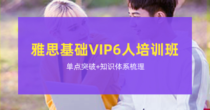 深圳雅思基礎(chǔ)VIP6人培訓(xùn)班
