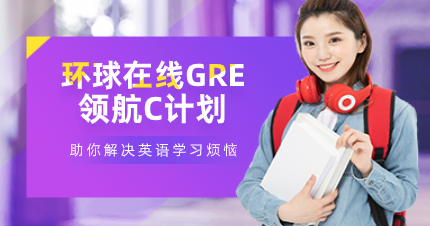 深圳环球在线GRE领航C计划