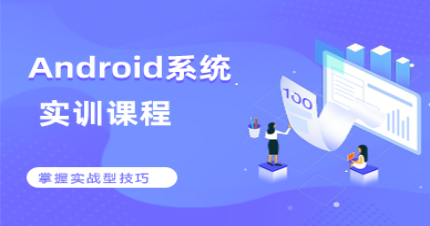 北京Android系统实训班