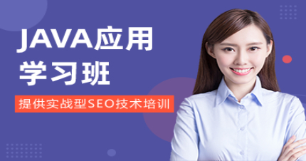 北京JAVA应用学习班