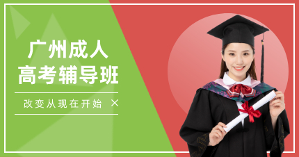 廣州成人高考輔導(dǎo)班