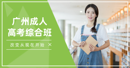 廣州成人高考綜合班