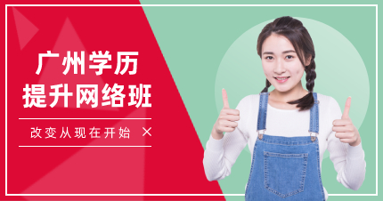 廣州學(xué)歷提升網(wǎng)絡(luò)班
