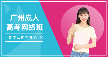 廣州成人高考沖刺班