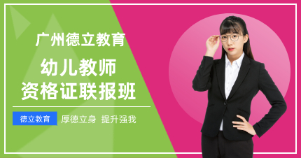 廣州幼兒教師資格證聯(lián)報班