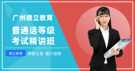 廣州普通話等級考試精講班