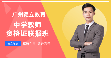 廣州中學(xué)教師資格證聯(lián)報班