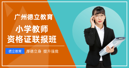 廣州小學(xué)教師資格證聯(lián)報班