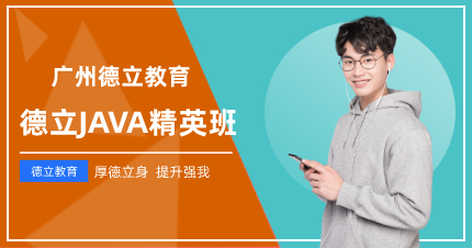 廣州德立JAVA精英班