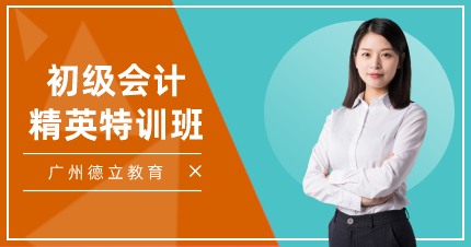廣州初級會計精英特訓(xùn)班