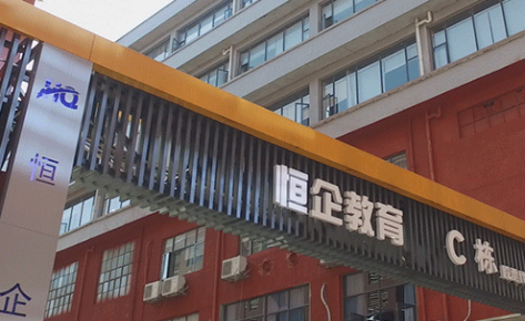 恒企教育 恒企教育