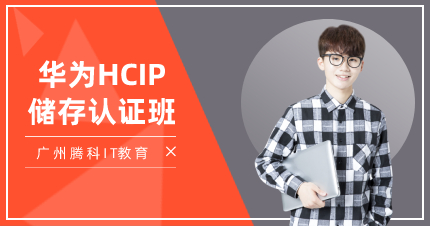 广州华为HCIP储存认证班