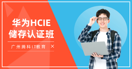 广州华为HCIE储存认证班