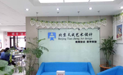 北京天成设计培训学校