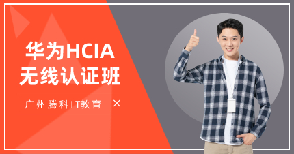 广州华为HCIA无线认证班