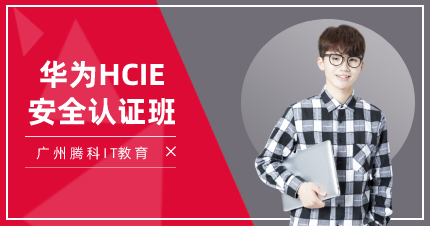 广州华为HCIE安全认证班