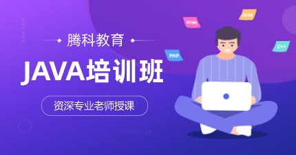 广州JAVA高级软件培训班