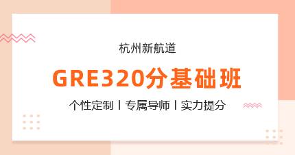 杭州GRE320分基础班