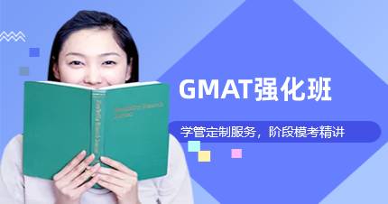 杭州GMAT强化班